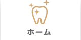 山口歯科クリニック｜静岡県伊豆の国市の歯科医院